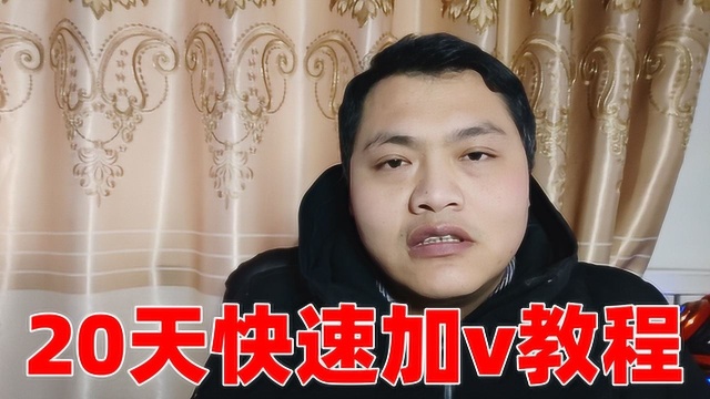 新手加V其实很简单,一共4步,可以快速通过黄V认证