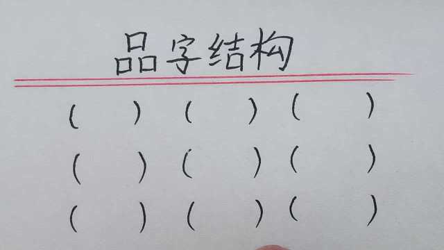 趣味语文:品字结构的字,你记得几个