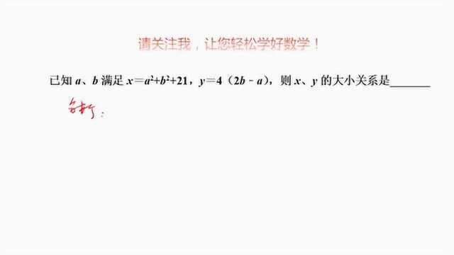 实数比较大小方法作差法,完全平方公式的应用,非负数知识