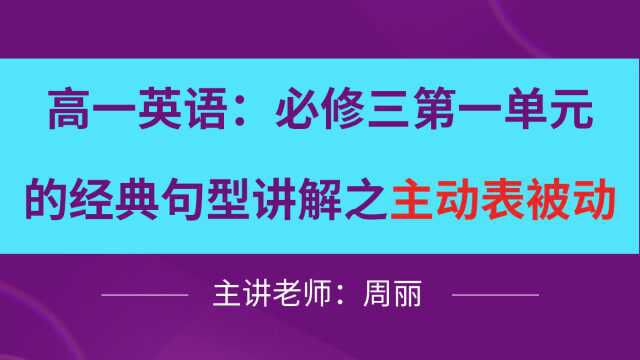 高一英语必修三第一单元的经典句型讲解之主动表被动