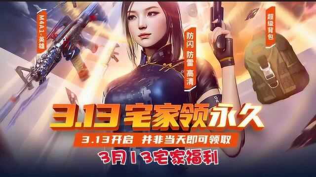 【CF】聚宝盆送福利,宅家就能领永久!