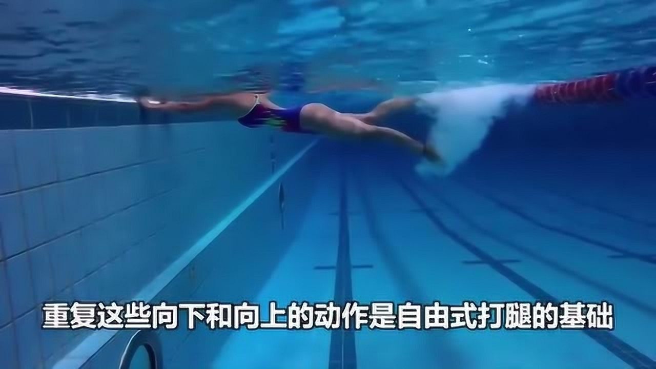 自由泳教学视频(二)——漂浮和打腿