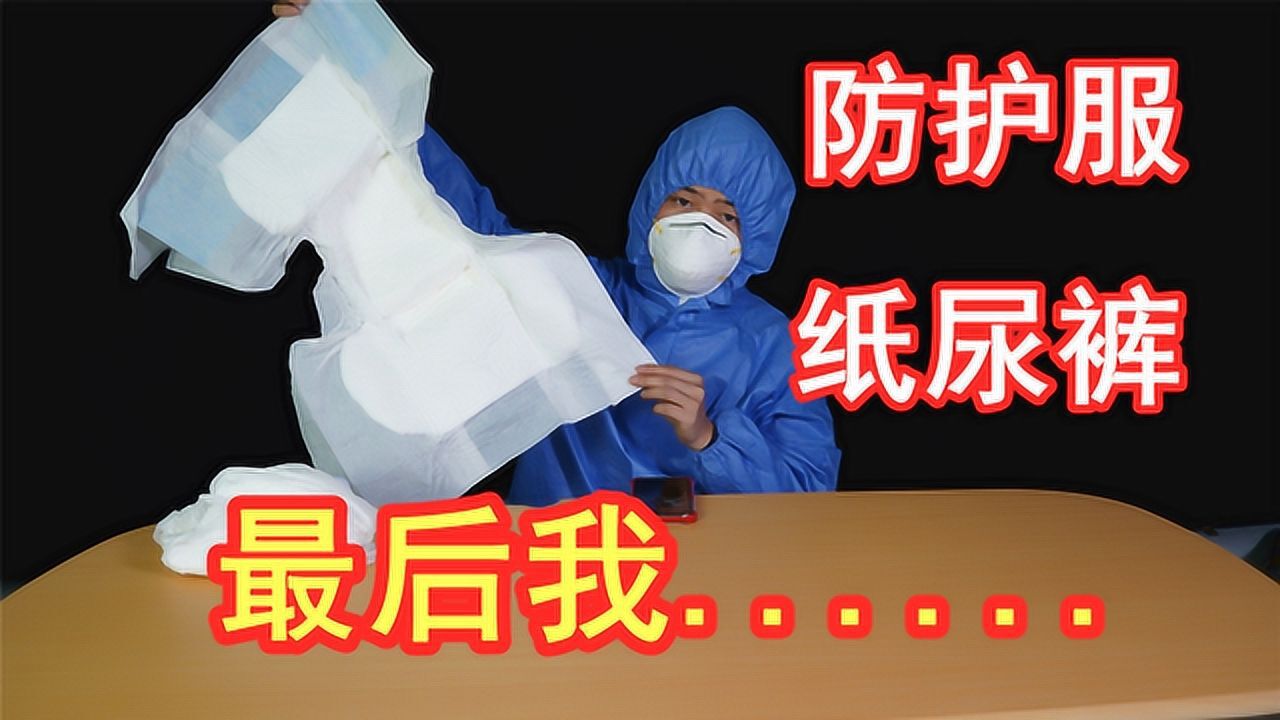 体验医护人员穿成人纸尿裤的一天最后我还是没忍住