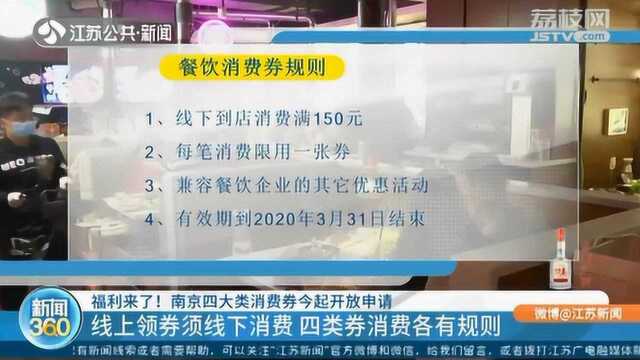 福利来袭!南京四大类消费券15日起开放申请 线上领券线下消费