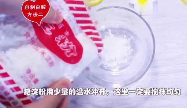 生活小窍门:两个自制白胶的方法,简单实用,在家就能完成