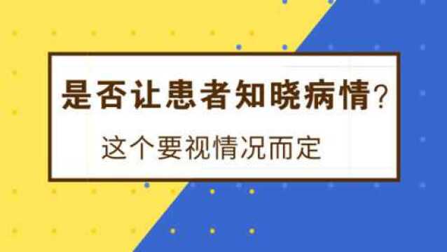 是否让患者知晓病情?