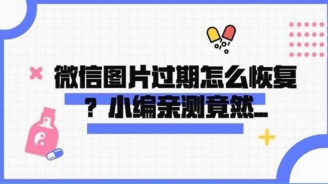 教你快速找回微信聊天的过期图片文件和视频,总有一天你会用到