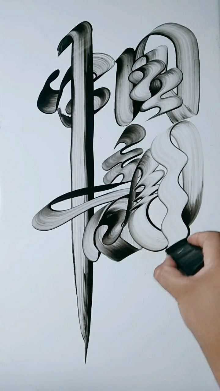 板笔水墨艺术字,一笔画"中国龙",霸不霸气!