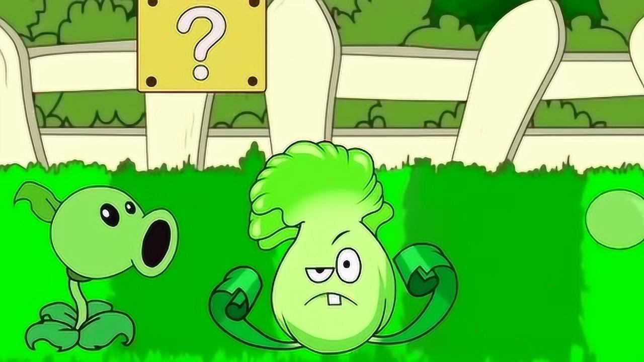 植物大战僵尸:大白菜厉害了
