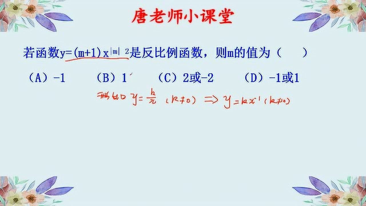 初中數學:反比例函數的定義求未知數m的值,你的信息找全了嗎_騰訊視頻