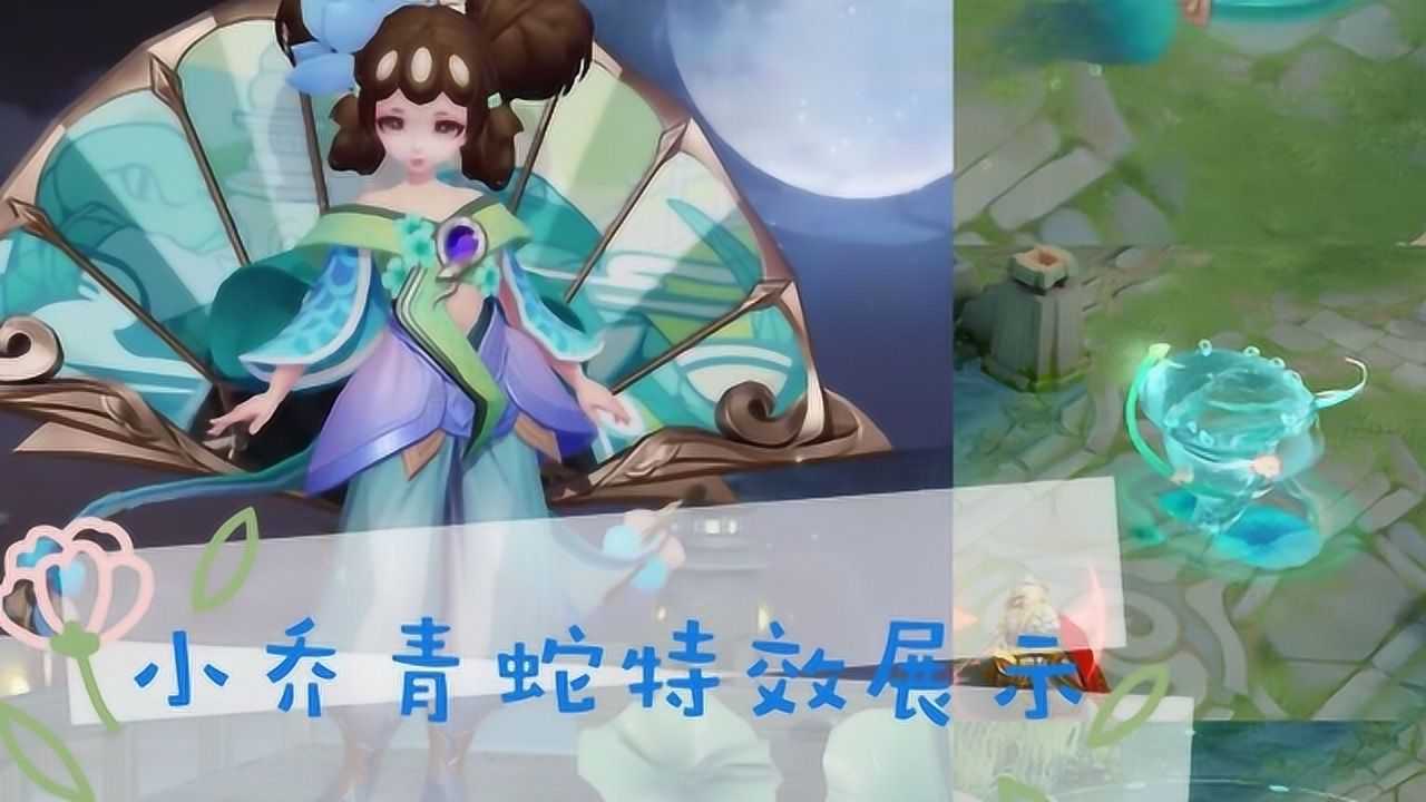 小乔青蛇皮肤特效展示