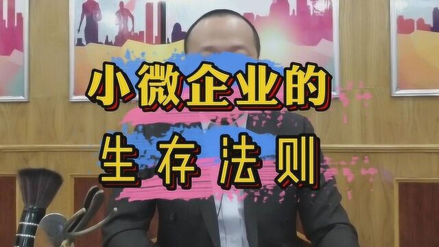 小微企业的生存法则