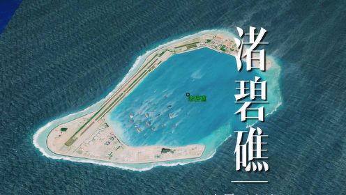 渚碧礁，南沙群岛最大的空港基地，旁边就是菲律宾占领的中业岛