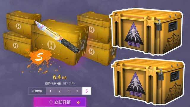 CSGO:在开箱平台能出金色传说皮肤吗?亲自试验一波!