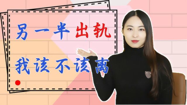 婚姻内,遇到伴侣出轨,到底该不该离婚?先看看这三个问题