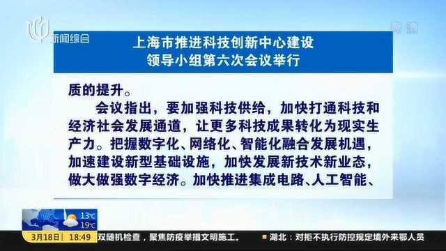 上海市:推进科技创新中心建设领导小组第六次会议举行