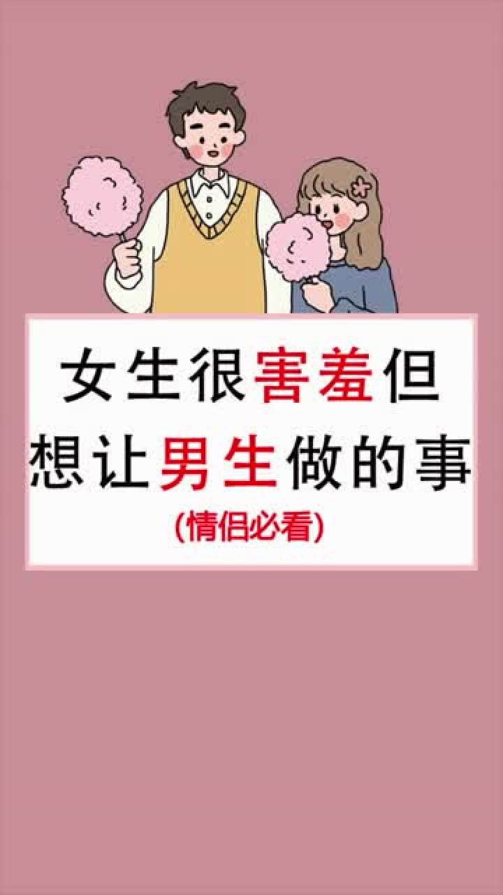女生很害羞但想让男生做的事,你知道吗?_腾讯视频