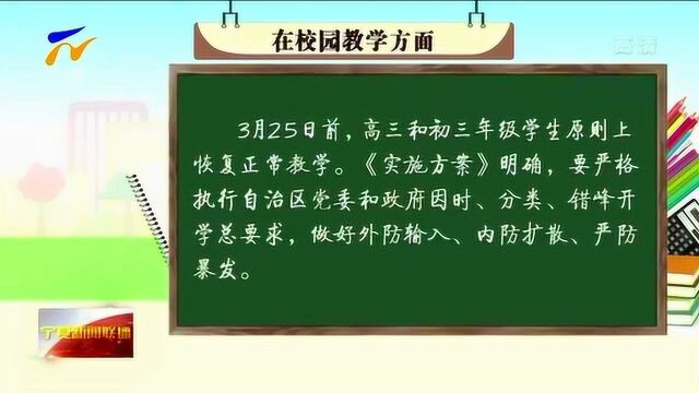 宁夏印发六个实施方案 加快建立同疫情防控相适应的经济社会运行秩序