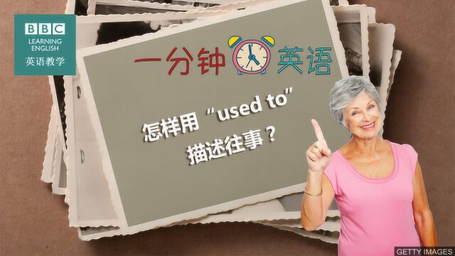 BBC一分钟英语:怎样用“used to”描述往事?