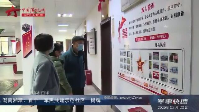 湖南湘潭:首个“军民共建示范社区”揭牌