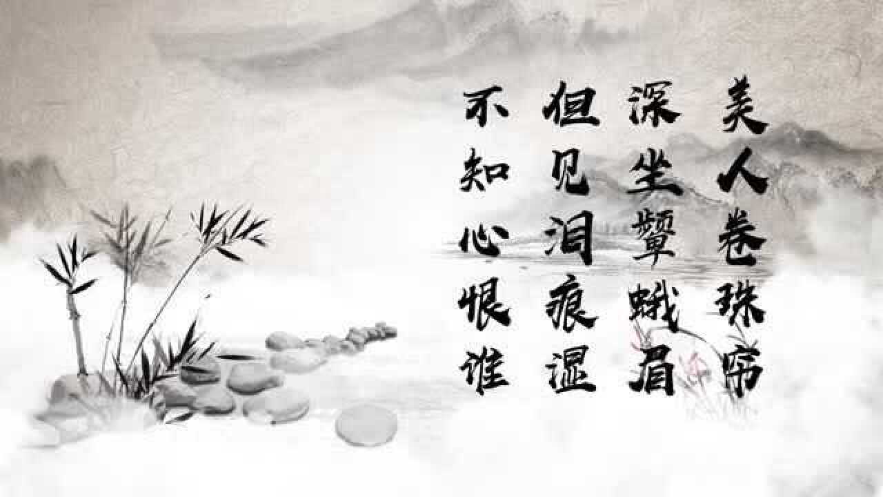 诗词鉴赏怨情李白