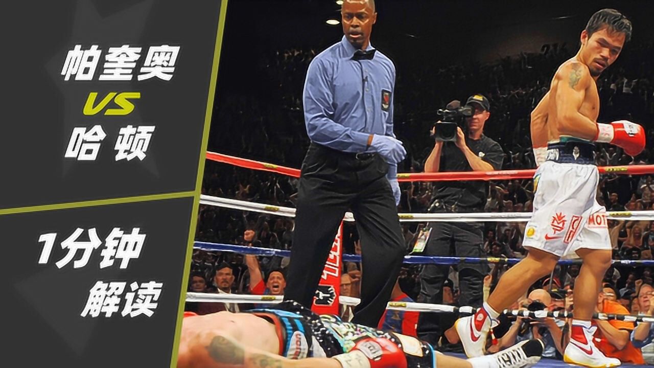 1分钟解读 | 帕奎奥vs哈顿