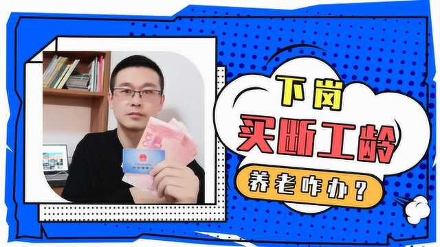 买断工龄合法吗?被买断工龄后,社保怎么办?养老问题怎么解决?