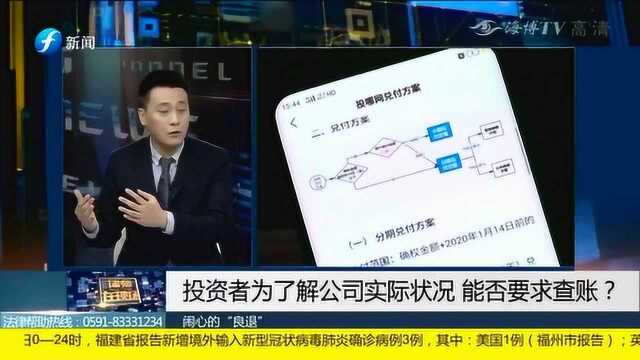 投资者为了解公司实际状况 能否要求查账?权威律师对此做出了详细解答