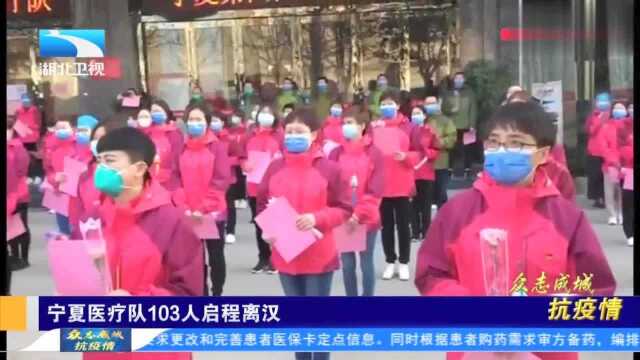 宁夏医疗队103人启程离汉抗疫情0317