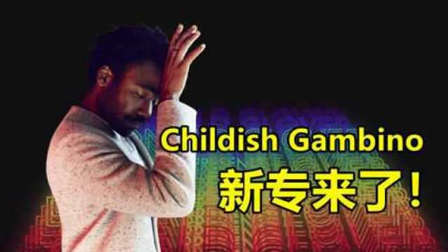 Childish⠇ambino新专来了!全专豪华纯享版