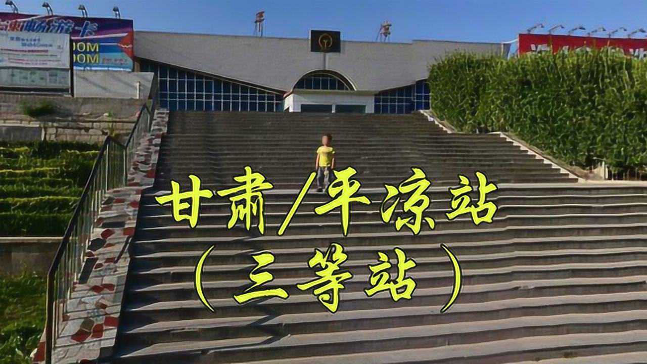 甘肃省平凉市宝中铁路西平铁路天平铁路三等站平凉火车站