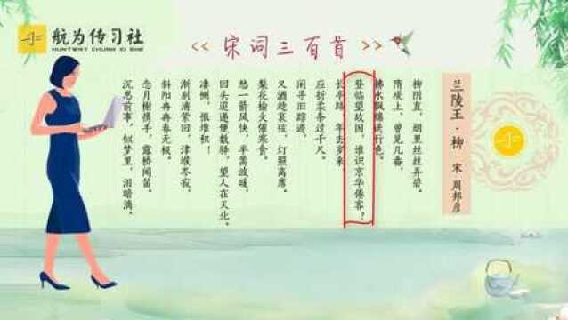 兰陵王(周邦彦)柳阴直,烟里丝丝弄碧