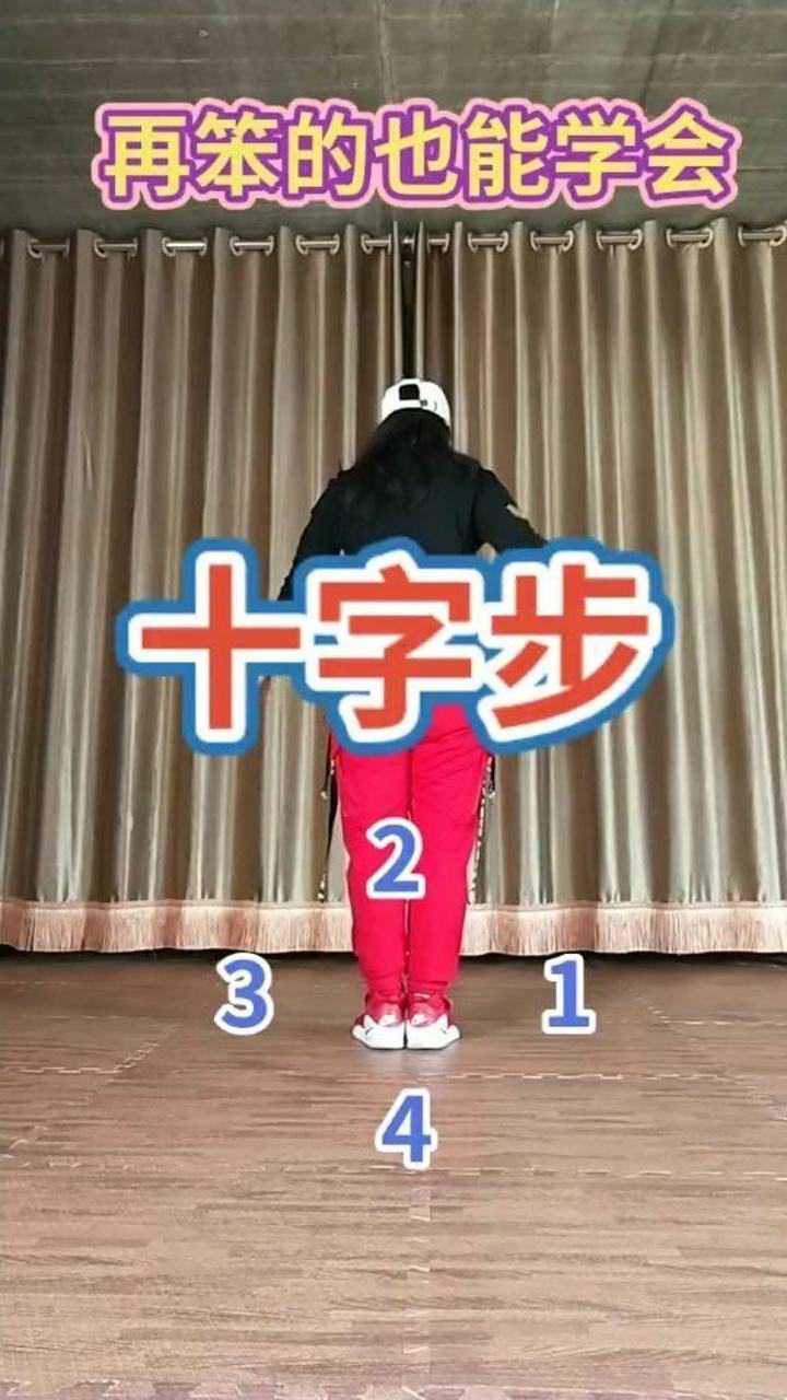 最常用的十字步,秧歌步