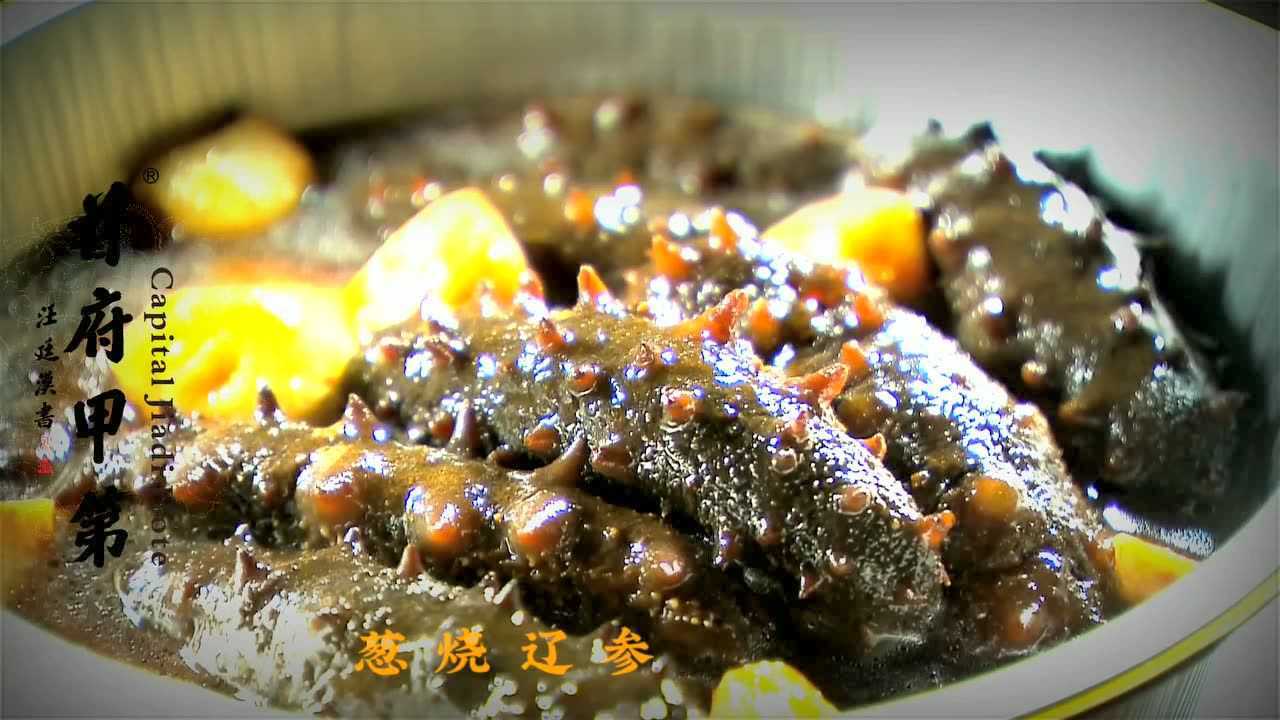 首府甲第 葱烧辽参