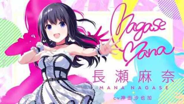 《IDOLY PRIDE》新角色“长瀬麻奈”登场,神田沙也加助阵,真香