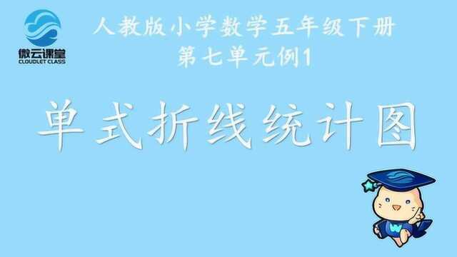 《单式折线统计图》——微课堂