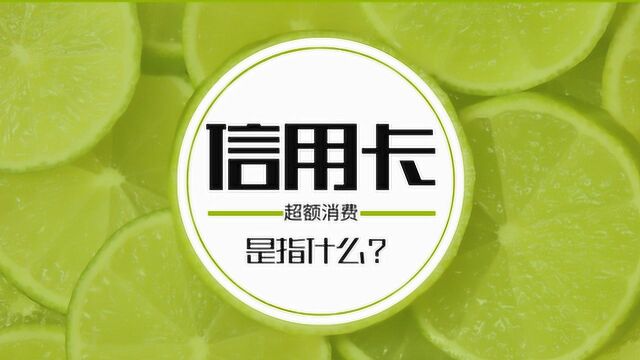 信用卡超额消费是什么?