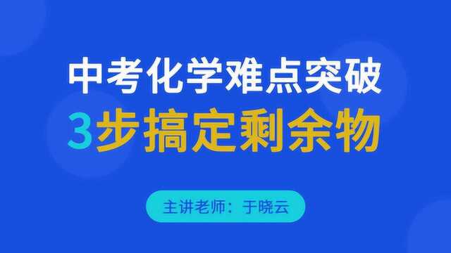 君翰教育:中考化学难点突破,三步搞定剩余物