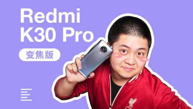 Redmi K30 Pro是不是一台真旗舰?| 凰家日常