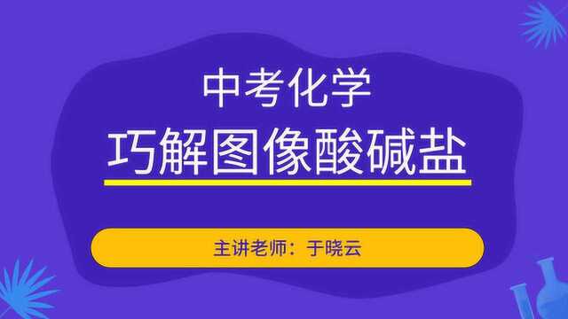 君翰教育中考化学:巧解图像酸碱盐