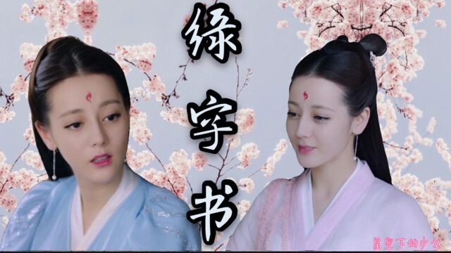 【迪丽热巴】【原创】【doki饭制】缘字书 九美人个人向