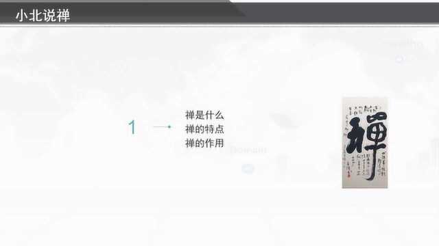 《小北说禅》禅宗入门知识(一):禅是什么,禅的特点,禅的作用