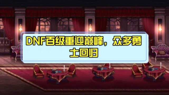 dnf百级版本重回巅峰,众多勇士回归,新版被狂下载500万次