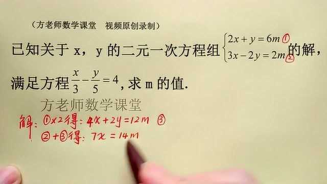 初中数学:怎么求m的值?含参数二元一次方程组,经典常考题