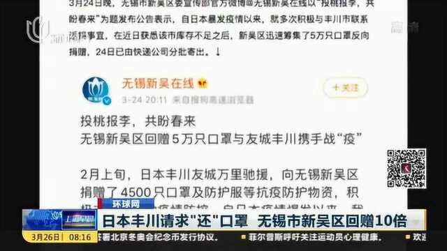 投桃报李!日本丰川请求“还”口罩 无锡市新吴区回增十倍