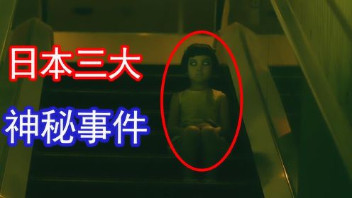 日本三大奇案，到处都是目击者，可这个小女孩还是消失了！