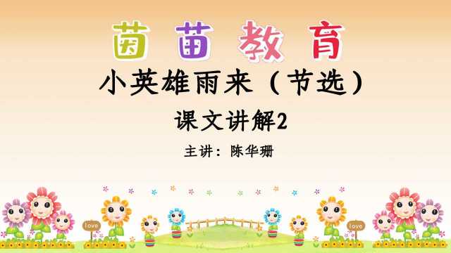 部编四年级下册18《小英雄雨来》二课文讲解,雨来在夜校读书