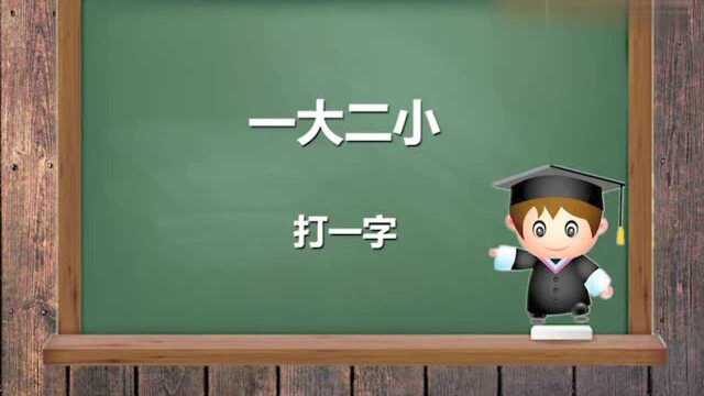 每日一答:一大二小《猜一字》三岁小孩都知道答案