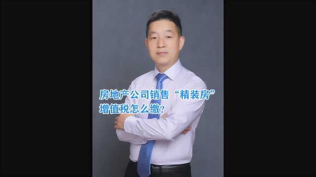 房地产公司销售“精装房”,增值税怎么缴?