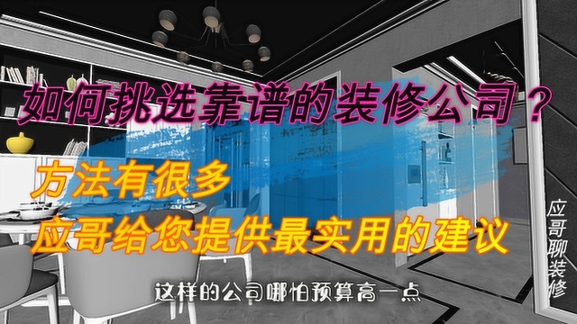 如何挑选靠谱的装修公司?方法有很多,应哥给您提供最实用的建议